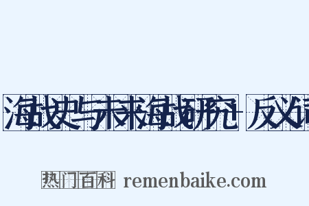 海战史与未来海战研究+反义词是什么意思的图片